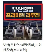 부산 인천공항 리무진 버스 예약 방법 두 번째