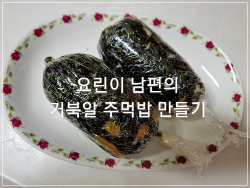  요린이 남편의 거북알 주먹밥 만들기