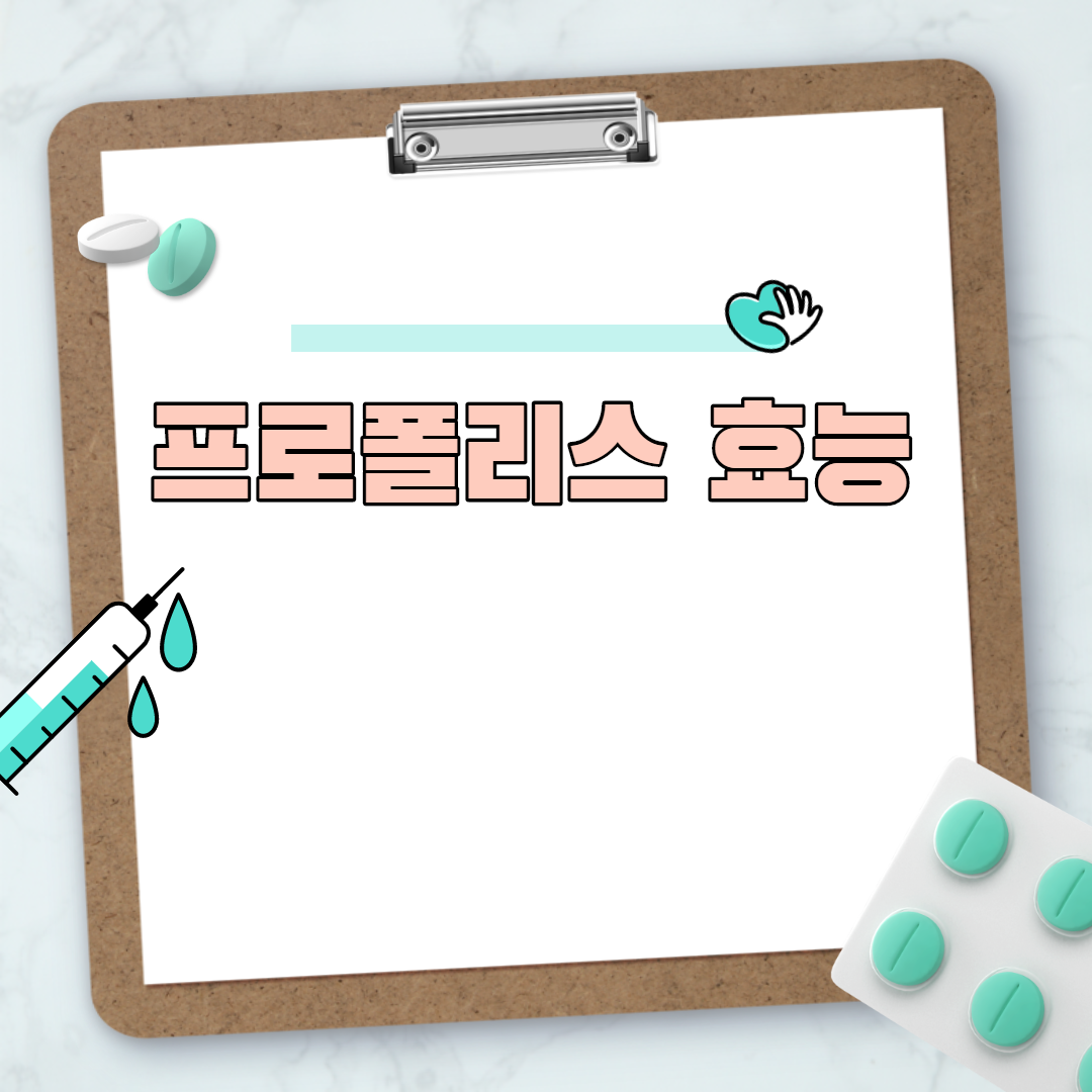 프로폴리스 효능 7가지