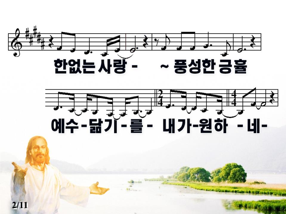 내 삶에 소망(예수 닮기를) PPT