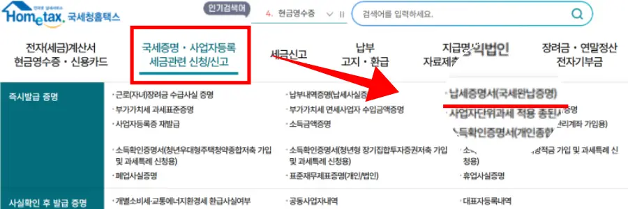 홈택스-홈페이지-납세증명서