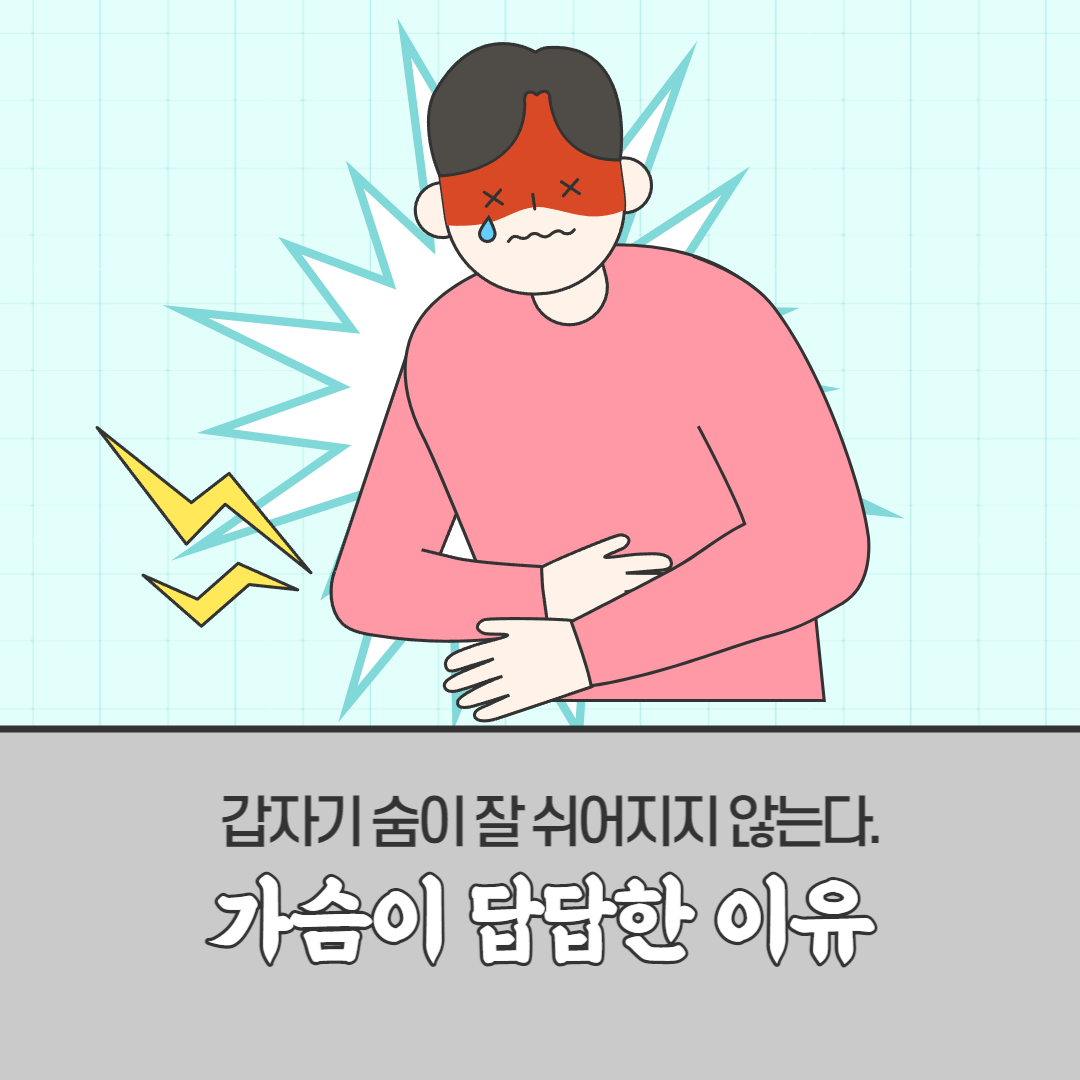  가슴이 답답하고 숨쉬기가 힘든 이유 및 증상