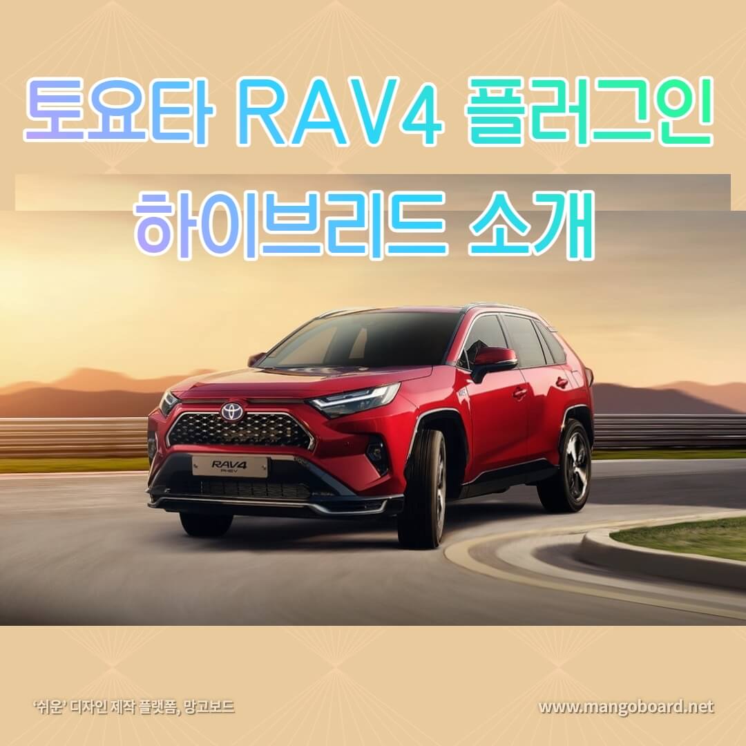 토요타 RAV4 플러그인 하이브리드 소개 - 다 함께 재테크 토요타 Rav4 플러그인 하이브리드 소개 - 다 함께 재테크