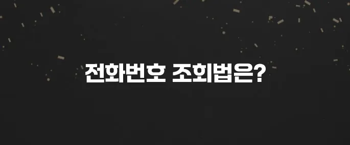 모르는 전화번호 누구일까? 무료 조회 방법 3가지