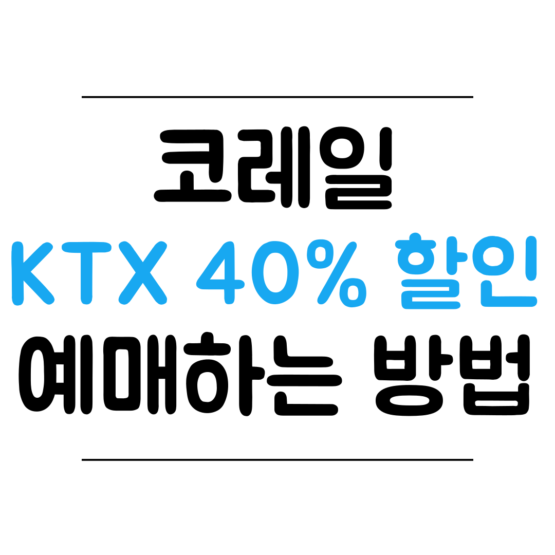코레일 KTX 기차표 최대 40% 할인 예매하는 방법 썸네일