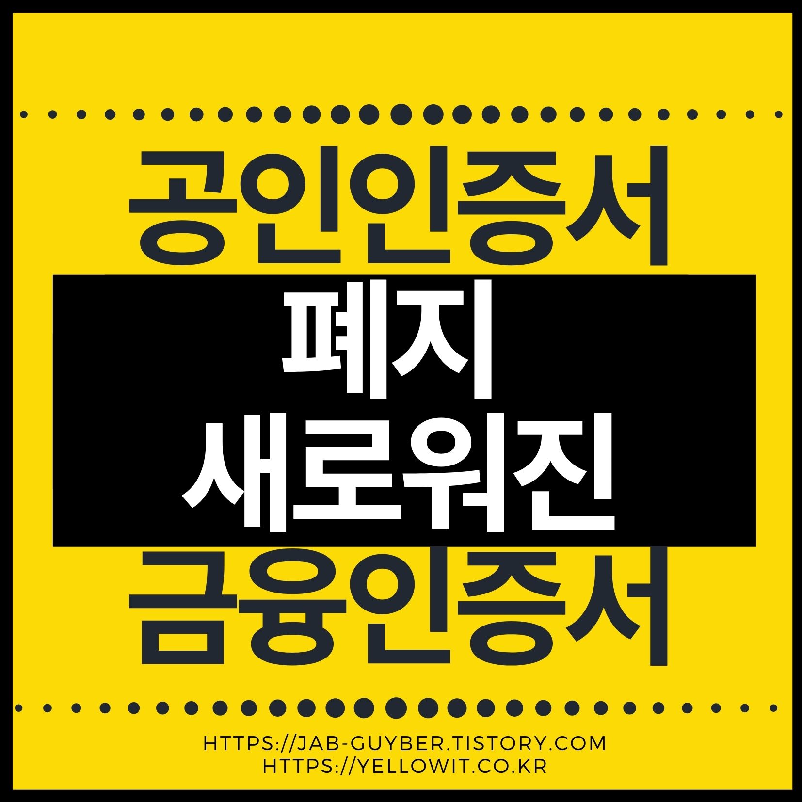 공인인증서 폐지 금융인증서 차이점 및 장단점 공인인증서 폐지 금융인증서 차이점 및 장단점