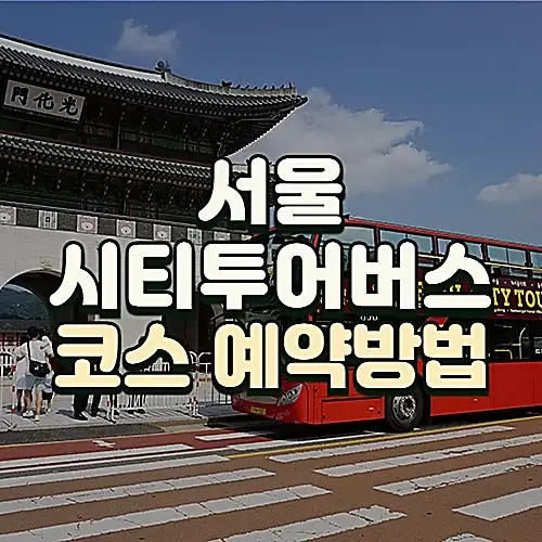 서울시티투어버스-도심고궁코스-요금-예약방법