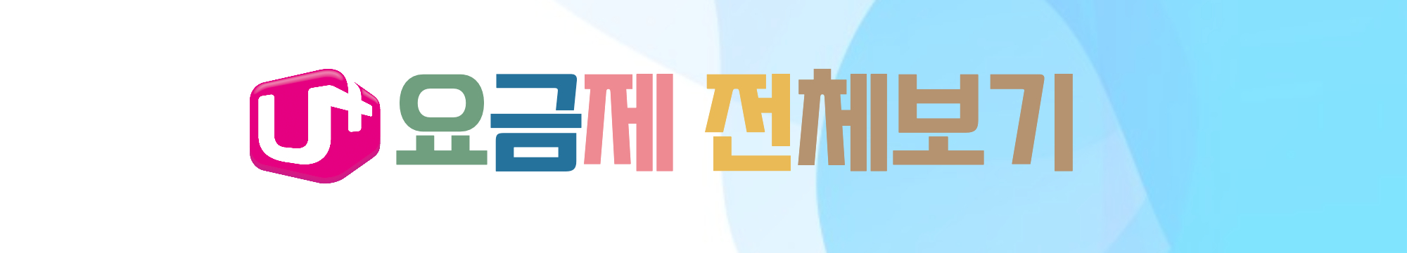 lg요금제전체보기.jpg
