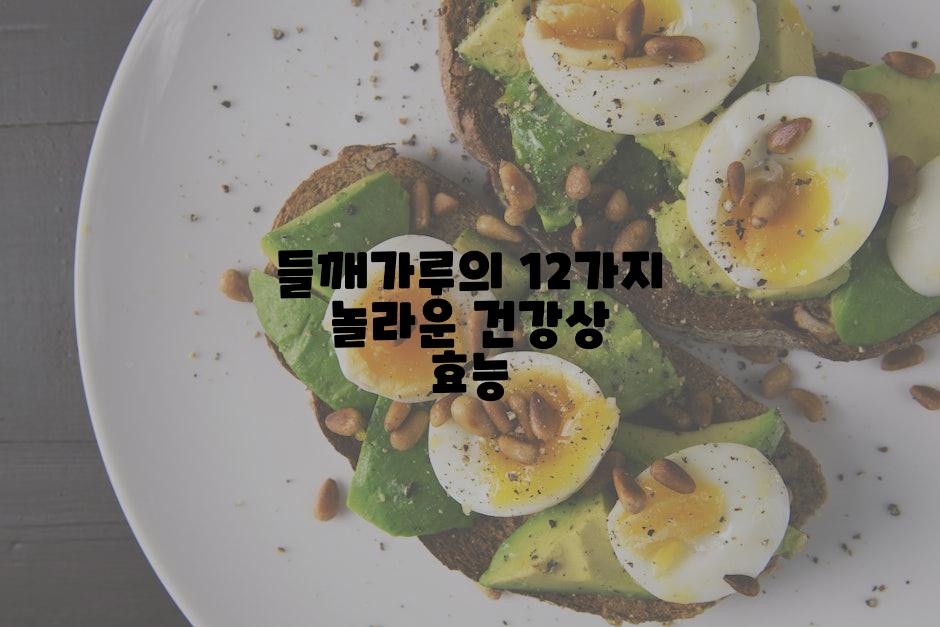 들깨가루의 12가지 놀라운 건강상 효능