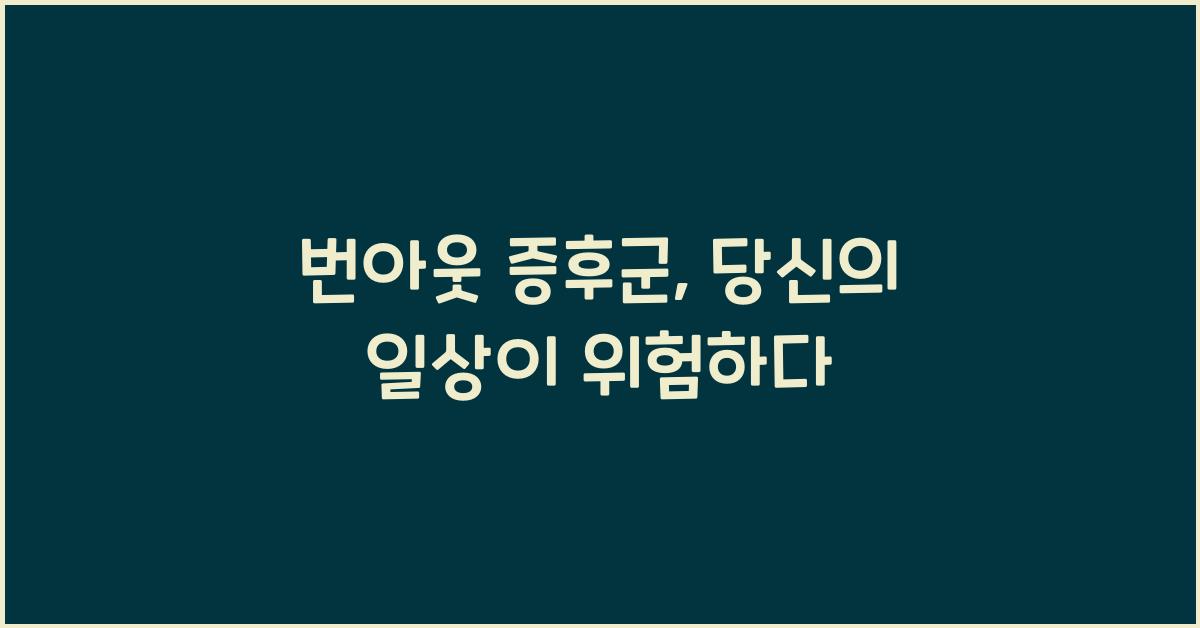 번아웃 증후군