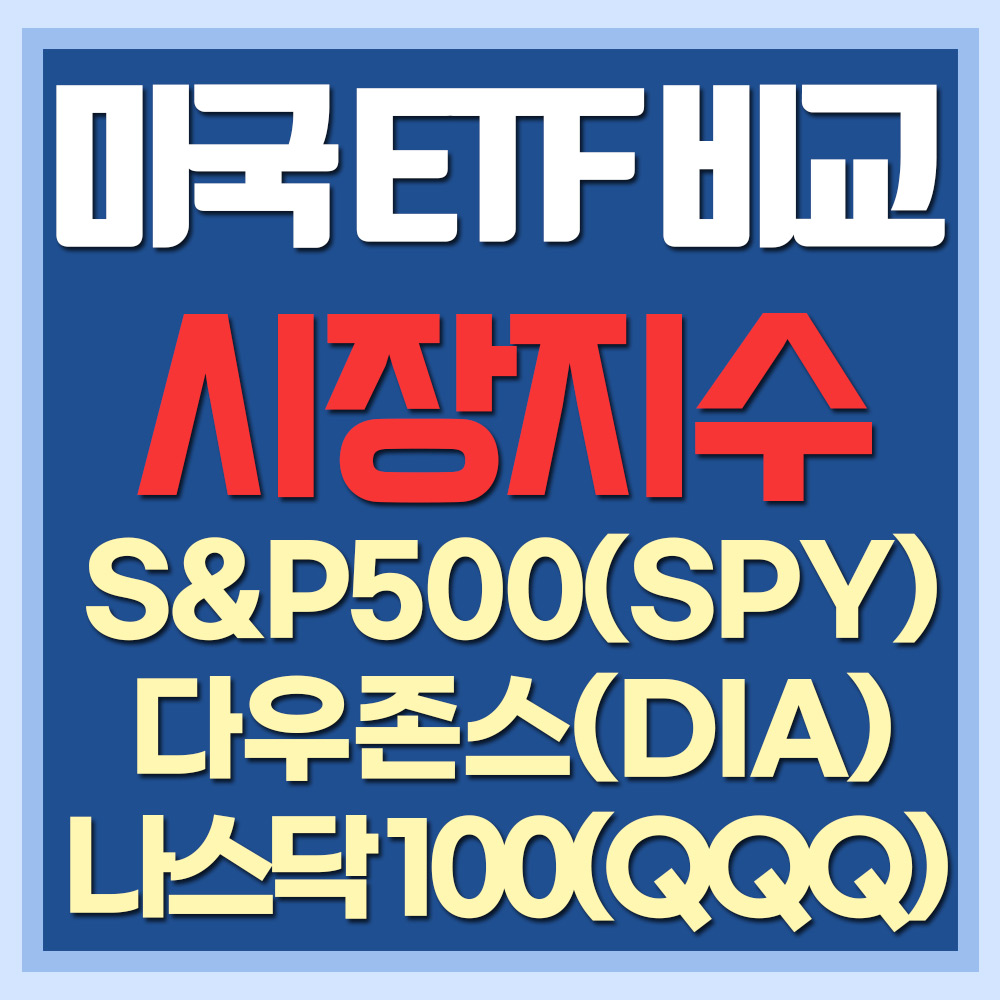  미국 S&P 500, 다우존수, 나스닥 100 비교(SPY, DIA, QQQ)