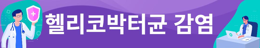 헬리코박터균 감염 증상. 치료