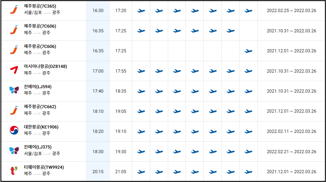 광주공항-운항시간표