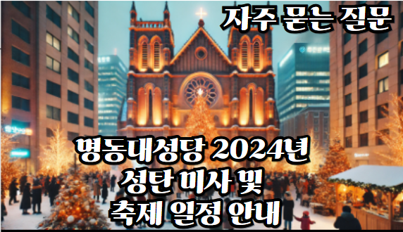 명동-대성당-성탄-미사