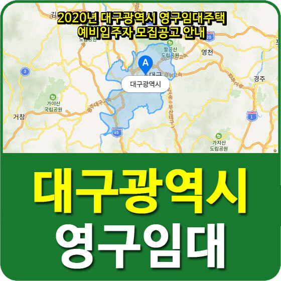  2020년 대구광역시 영구임대주택 예비입주자 모집공고 안내(대구월성2 외 9개단지 2,330세대)