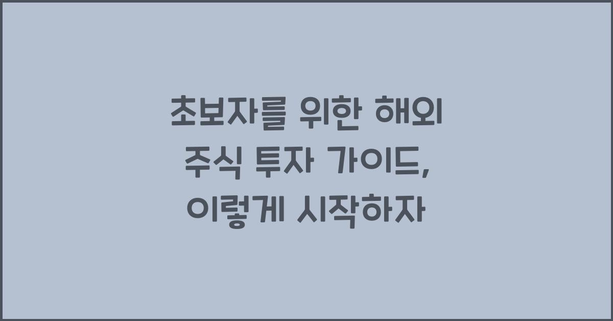 초보자를 위한 해외 주식 투자 가이드