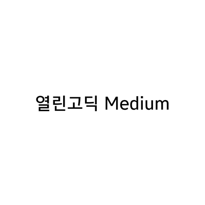  [고딕체]열린고딕 Medium 폰트 무료 다운로드(제작 : 윤디자인)
