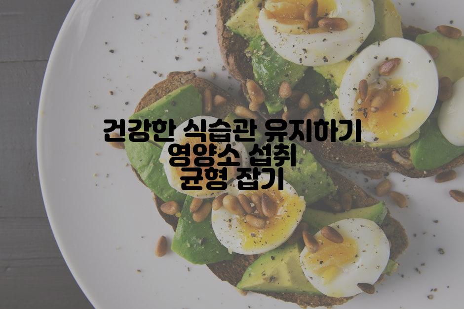 건강한 식습관 유지하기 영양소 섭취 균형 잡기
