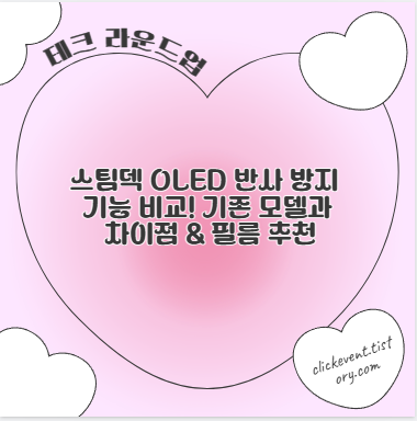 스팀덱 OLED 반사 방지 기능 비교! 기존 모델과 차이점 &amp; 필름 추천