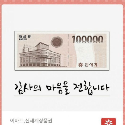 신세계상품권 모바일교환권