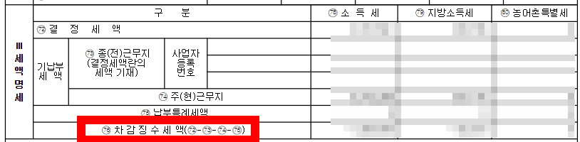 근로소득원천징수영수증 차감징수세액 화면