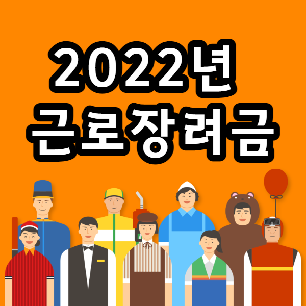  2022근로장려금 신청, 자격요건, 온라인 홈택스를 이용한 정기신청 방법 알려드립니다.