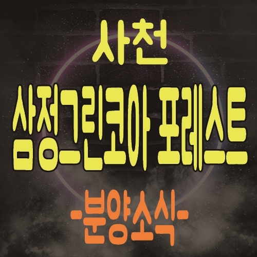  사천 삼정그린코아 포레스트 대단지 아파트 공급 및 분양정보