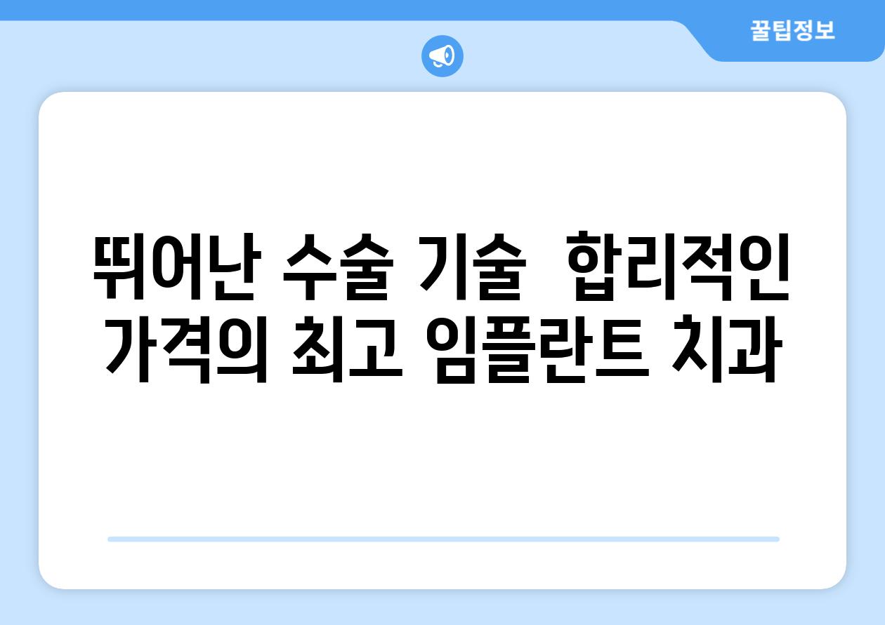 뛰어난 수술 기술  합리적인 가격의 최고 임플란트 치과