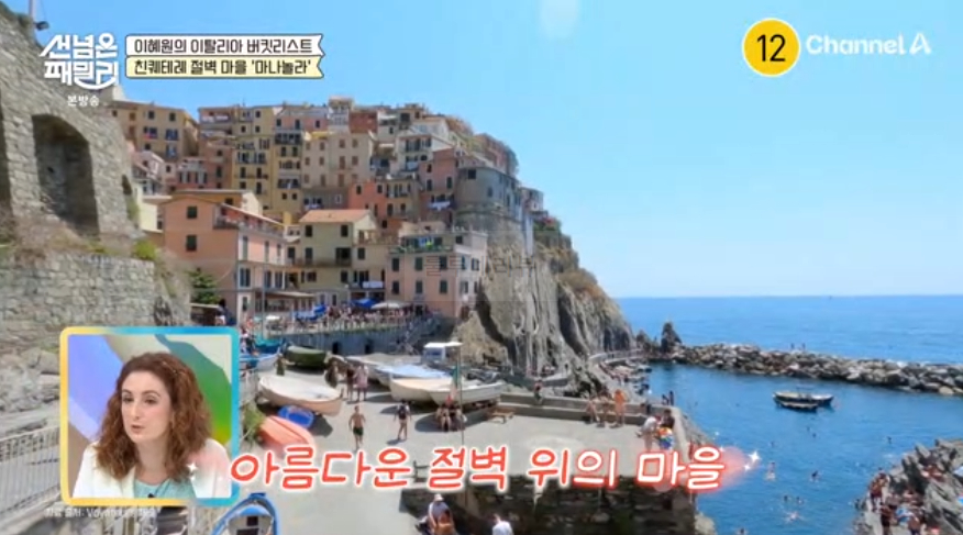 선 넘은 패밀리 이혜원의 이탈리아 버킷리스트 친퀘테레 절벽 마을 '마나놀라' 다이빙 태닝 여행 장소 위치 7 img