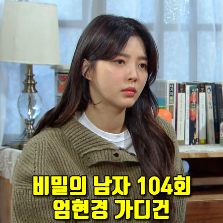  비밀의 남자 104회 엄현경 가디건 :: 다이애그널 터틀넥 가디건 카키 : 한유정 패션