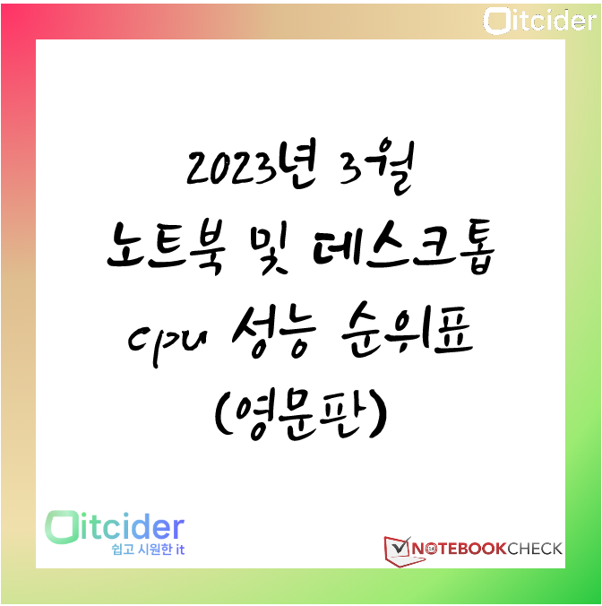2023년 3월 최신 노트북 및 데스크톱 cpu 성능 순위 (영문판)
