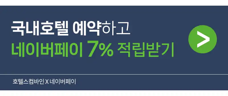 호텔스컴바인 네이버페이 7%적립