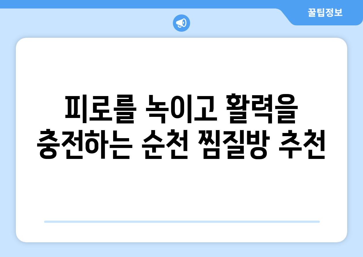 피로를 녹이고 활력을 충전하는 순천 찜질방 추천