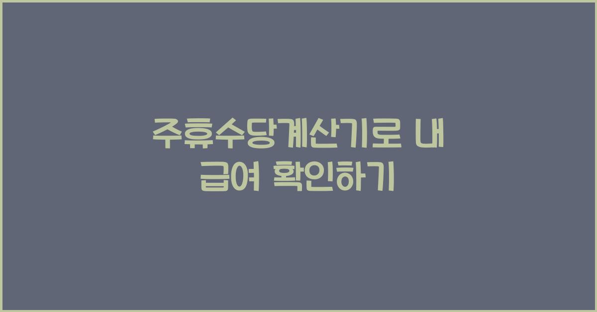 주휴수당계산기