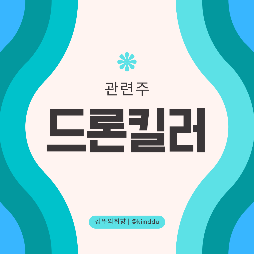  드론킬러, 안티드론 관련주 / 합동드론사령부 창설 / 제이씨현시스템, 한컴위드, 코콤, 피씨디렉트