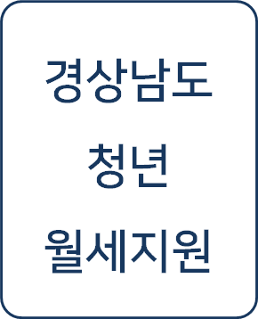  [복지 정보] 경상남도 청년 월세 지원 신청 및 150만원 받기
