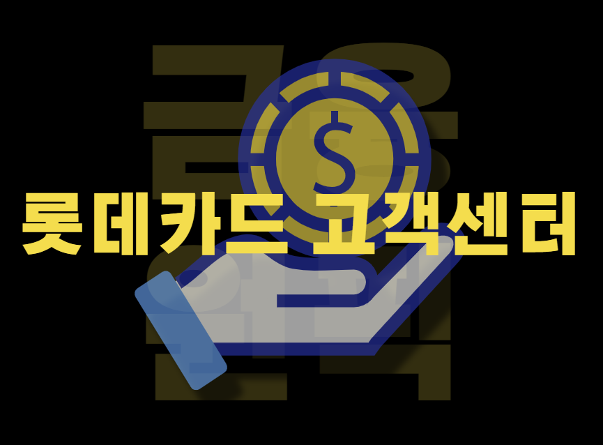 롯데카드 고객센터