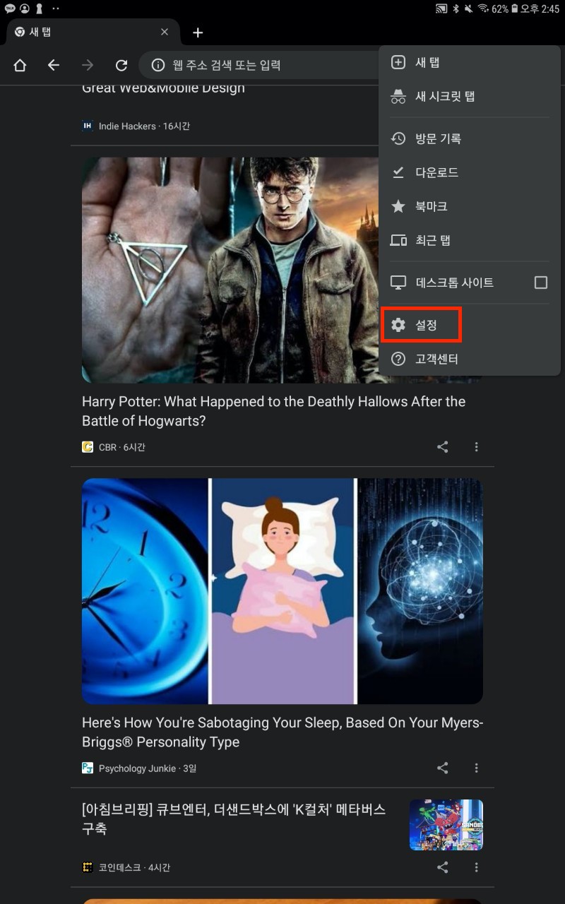 스마트폰에서 크롬을 실행한 후 오른쪽 상단의 ︙ 아이콘을 탭하고&#44; 나온 메뉴에서 &#39;설정&#39;을 탭합니다.