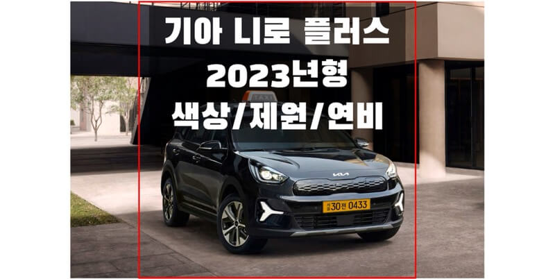  기아 2023 니로 플러스 색상과 제원, 연비, 엔진 성능, 휠과 디자인 규격 정보