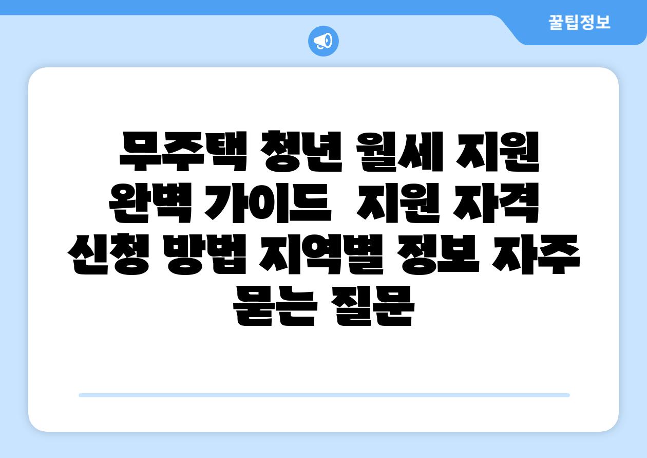 무주택 청년 월세 지원 완벽 설명서 지원 자격 신청 방법 지역별 정보 자주 묻는 질문