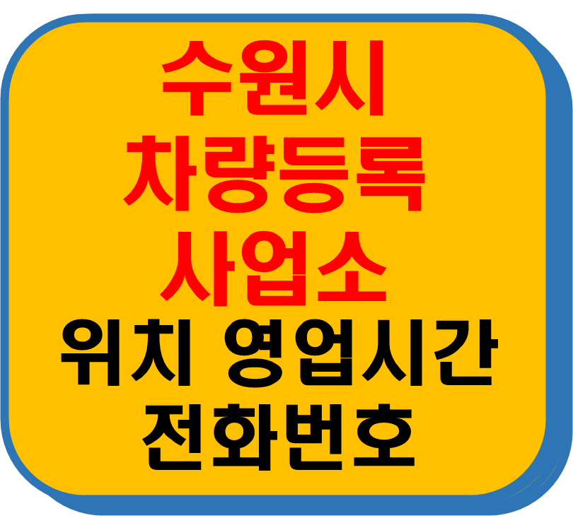 수원시 차량 등록사업소