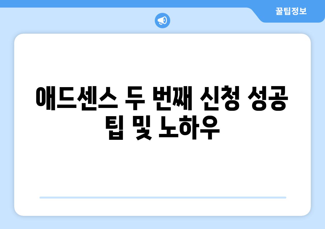 애드센스 두 번째 신청 성공 팁 및 노하우