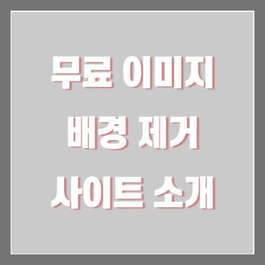 무료 이미지 배경 제거 투명 배경 만드는 방법 및 사이트 소개