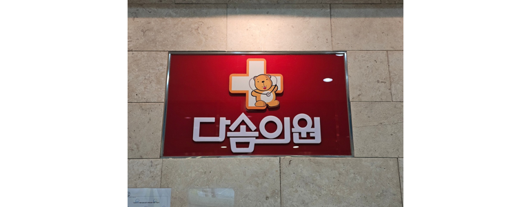 부산 연제구 소아과