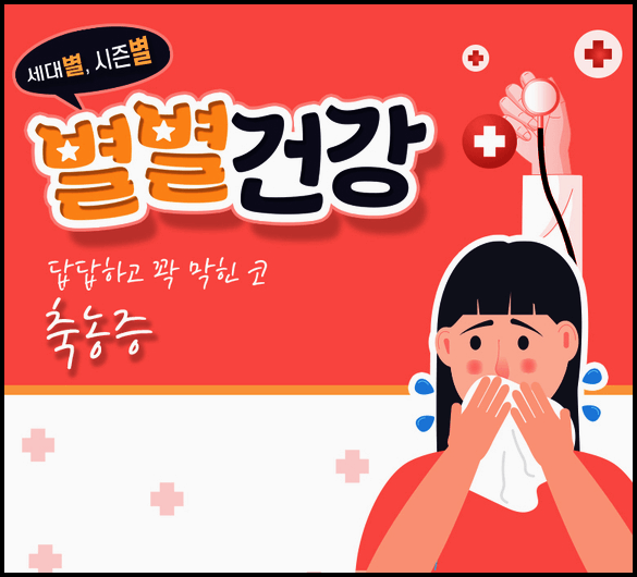  축농증(부비동염)원인 치료법 예방법 등 총정리