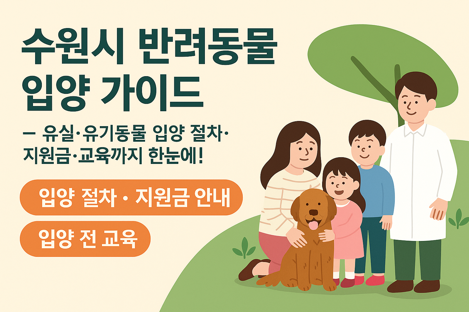 수원시 반려동물 입양가이드