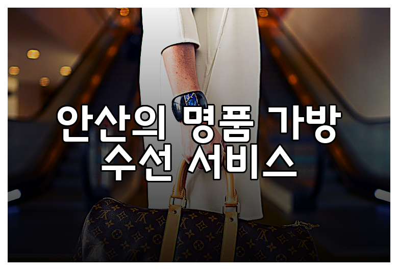 인천, 안산, 천안에서 추천하는 명품 가방 수선 BEST 3