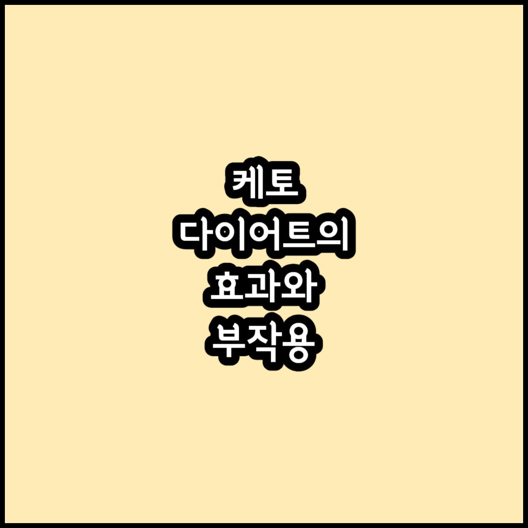 케토 다이어트 썸네일