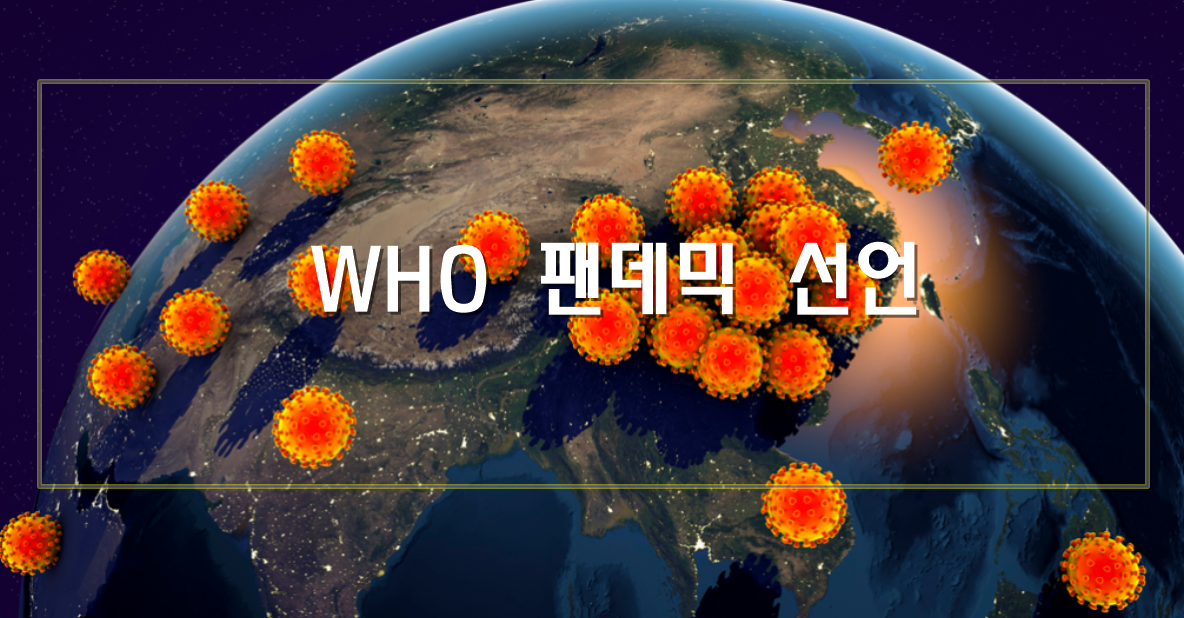  WHO 코로나 팬데믹(Pandemic) 선언, 팬데믹 뜻 알아보기