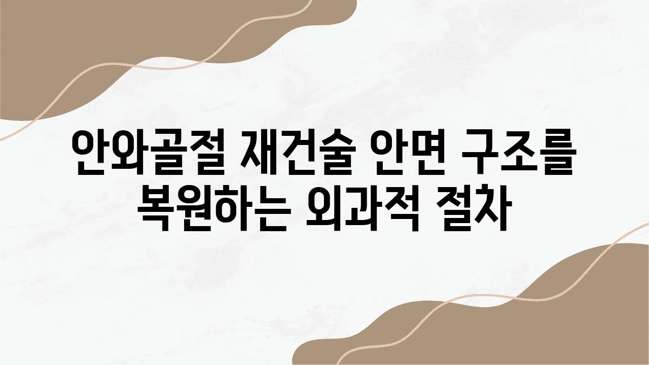 안와골절 재건술 안면 구조를 복원하는 외과적 절차